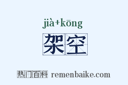 架空是什么意思的图片